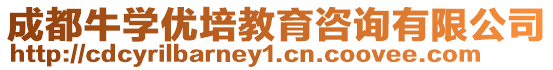 成都牛學優培教育咨詢有限公司