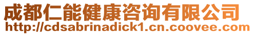 成都仁能健康咨詢有限公司