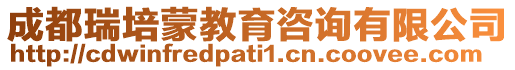 成都瑞培蒙教育咨詢有限公司