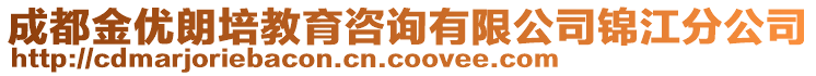 成都金優朗培教育咨詢有限公司錦江分公司