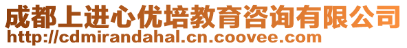 成都上進心優培教育咨詢有限公司