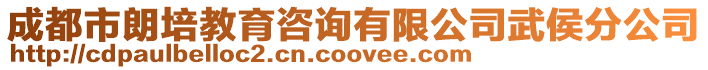 成都市朗培教育咨詢有限公司武侯分公司