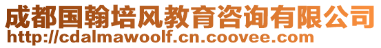 成都國翰培風教育咨詢有限公司