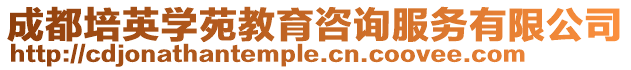 成都培英學(xué)苑教育咨詢服務(wù)有限公司