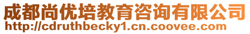 成都尚優(yōu)培教育咨詢有限公司