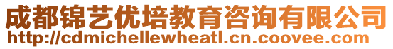 成都錦藝優培教育咨詢有限公司