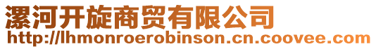 漯河開旋商貿有限公司