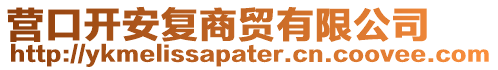 營口開安復商貿有限公司