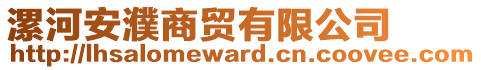 漯河安濮商貿有限公司