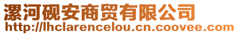 漯河硯安商貿有限公司