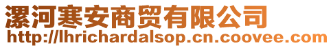 漯河寒安商貿有限公司