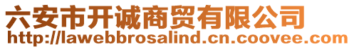 六安市開誠商貿有限公司