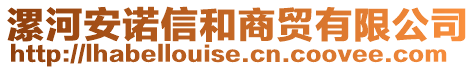 漯河安諾信和商貿有限公司