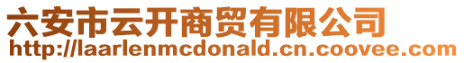 六安市云開商貿(mào)有限公司