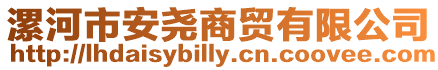 漯河市安堯商貿(mào)有限公司
