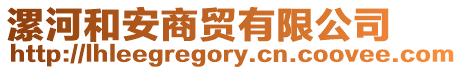 漯河和安商貿有限公司