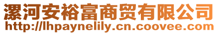 漯河安裕富商貿有限公司