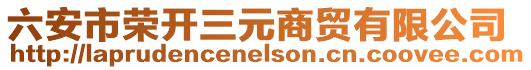 六安市榮開三元商貿(mào)有限公司