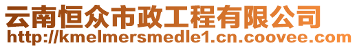 云南恒眾市政工程有限公司