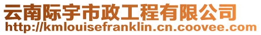 云南際宇市政工程有限公司