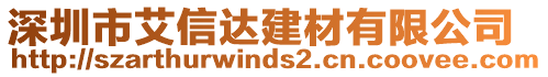 深圳市艾信達建材有限公司