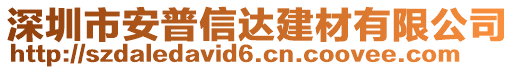 深圳市安普信達建材有限公司