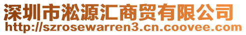 深圳市淞源匯商貿有限公司