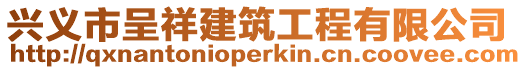 興義市呈祥建筑工程有限公司