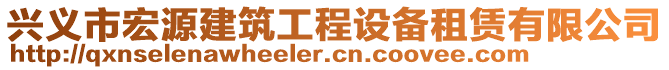 興義市宏源建筑工程設備租賃有限公司