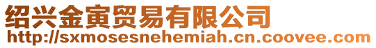紹興金寅貿(mào)易有限公司