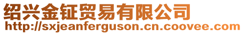 紹興金鉦貿易有限公司