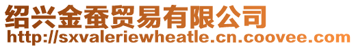 紹興金蠶貿易有限公司