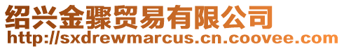 紹興金驟貿(mào)易有限公司