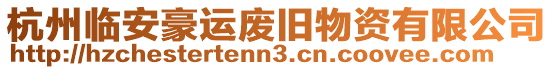 杭州臨安豪運廢舊物資有限公司