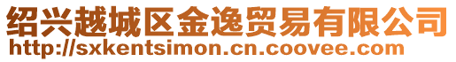 紹興越城區金逸貿易有限公司