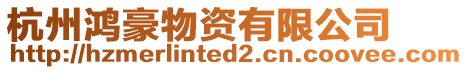 杭州鴻豪物資有限公司