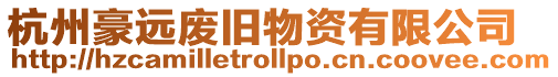 杭州豪遠廢舊物資有限公司