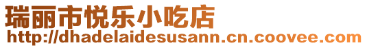 瑞麗市悅樂小吃店
