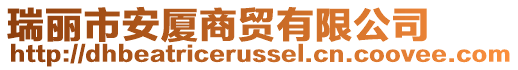 瑞麗市安廈商貿有限公司