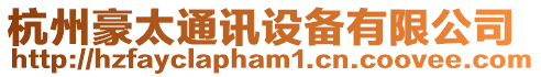 杭州豪太通訊設(shè)備有限公司