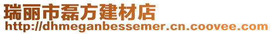 瑞麗市磊方建材店