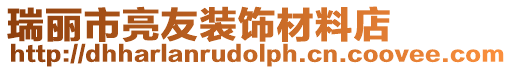 瑞麗市亮友裝飾材料店