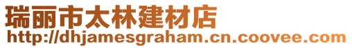 瑞麗市太林建材店