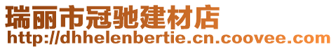 瑞麗市冠馳建材店