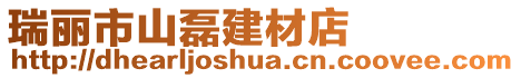 瑞麗市山磊建材店