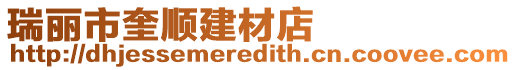 瑞麗市奎順建材店