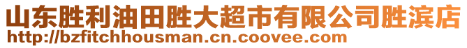 山東勝利油田勝大超市有限公司勝濱店