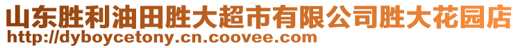 山東勝利油田勝大超市有限公司勝大花園店