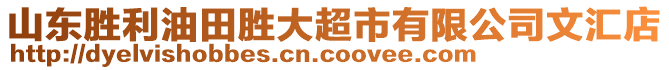 山東勝利油田勝大超市有限公司文匯店