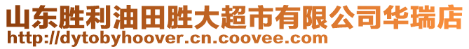 山東勝利油田勝大超市有限公司華瑞店